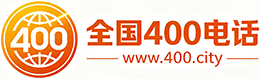抚州400电话